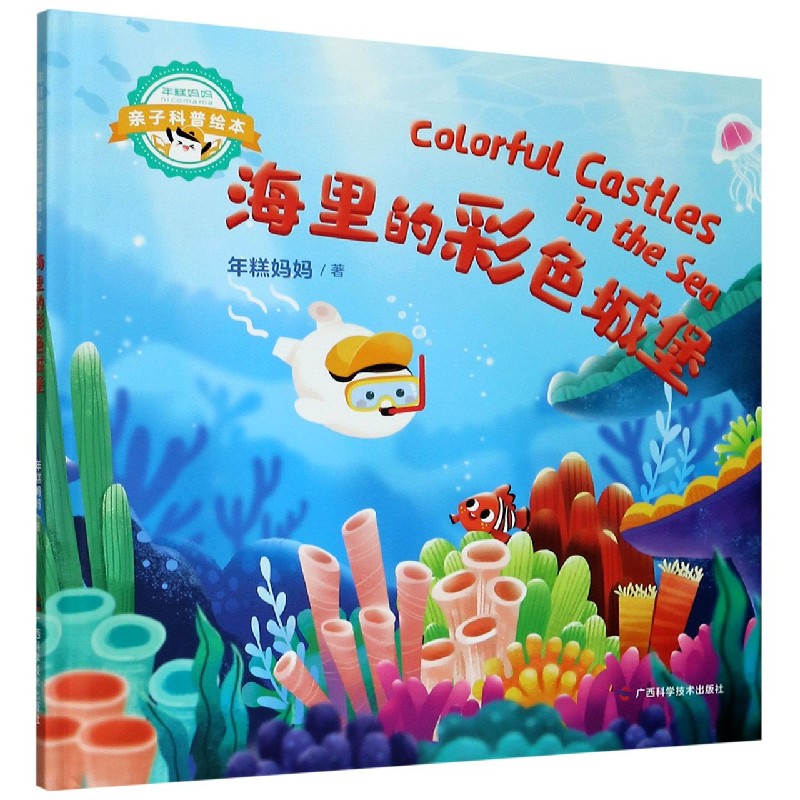 海里的彩色城堡（精）/年糕妈妈亲子科普绘本