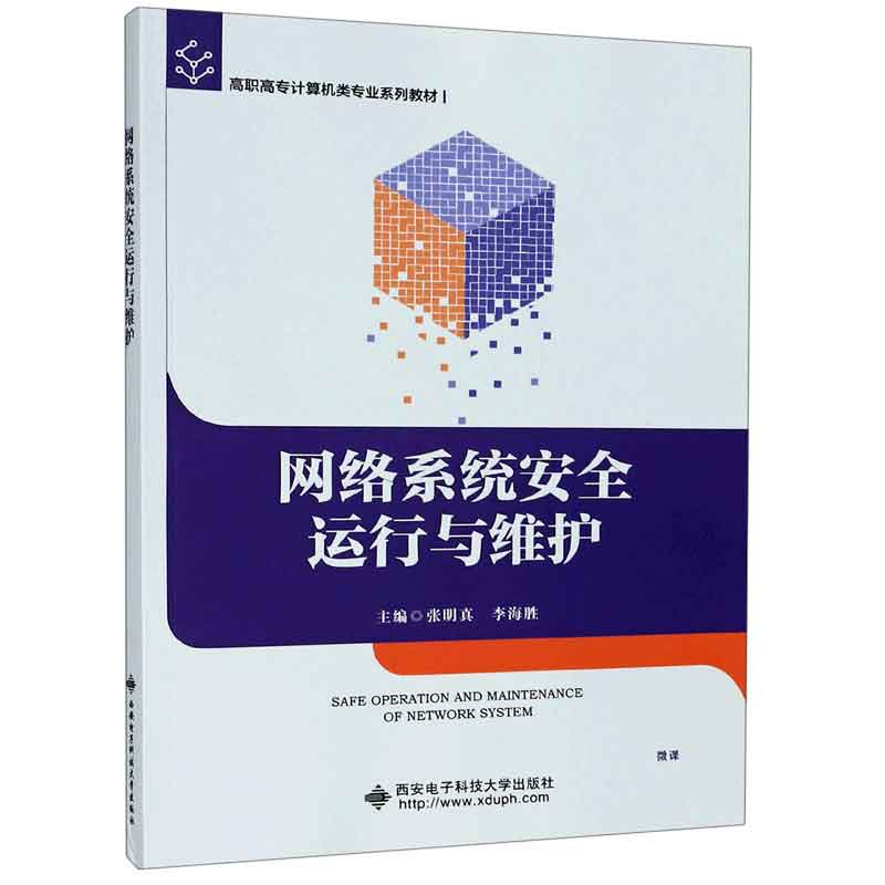 网络系统安全运行与维护（高职高专计算机类专业系列教材）