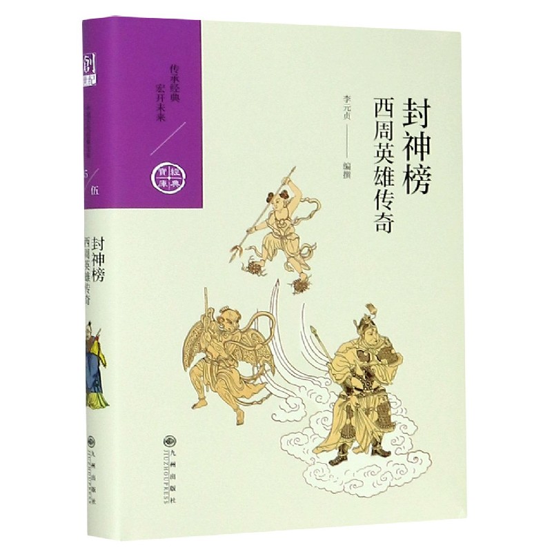 封神榜（西周英雄传奇）（精）/经典宝库