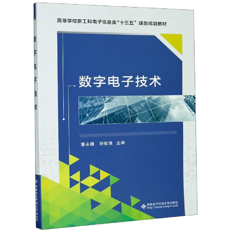 数字电子技术（高等学校新工科电子信息类十三五课改规划教材）