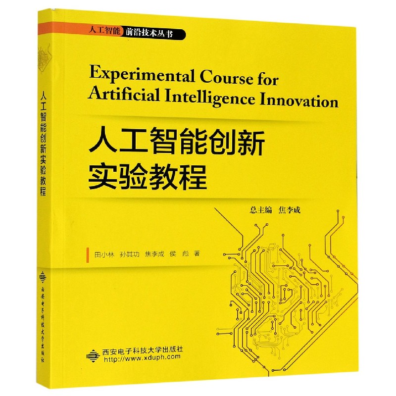 人工智能创新实验教程/人工智能前沿技术丛书