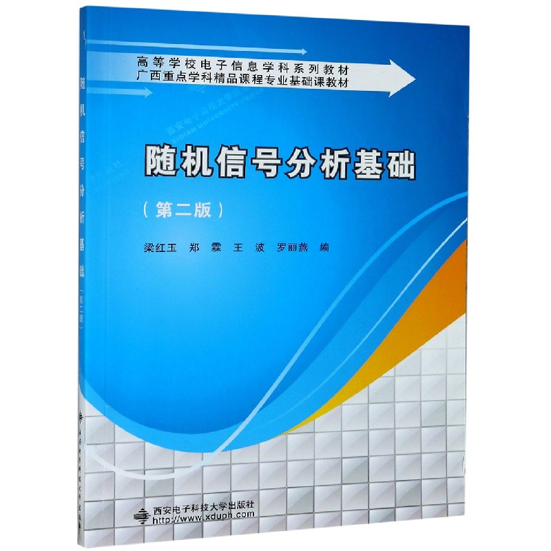 随机信号分析基础（第2版高等学校电子信息学科系列教材）