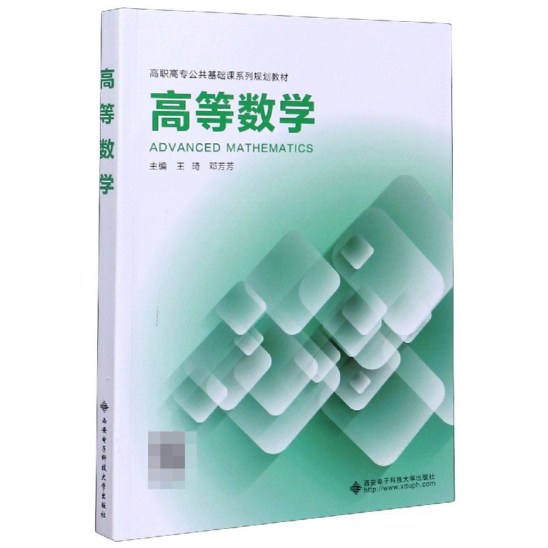 高等数学（高职高专公共基础课系列规划教材）