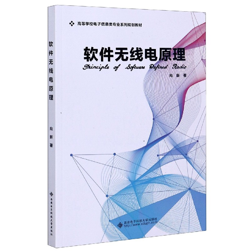 软件无线电原理（高等学校电子信息类专业系列规划教材）