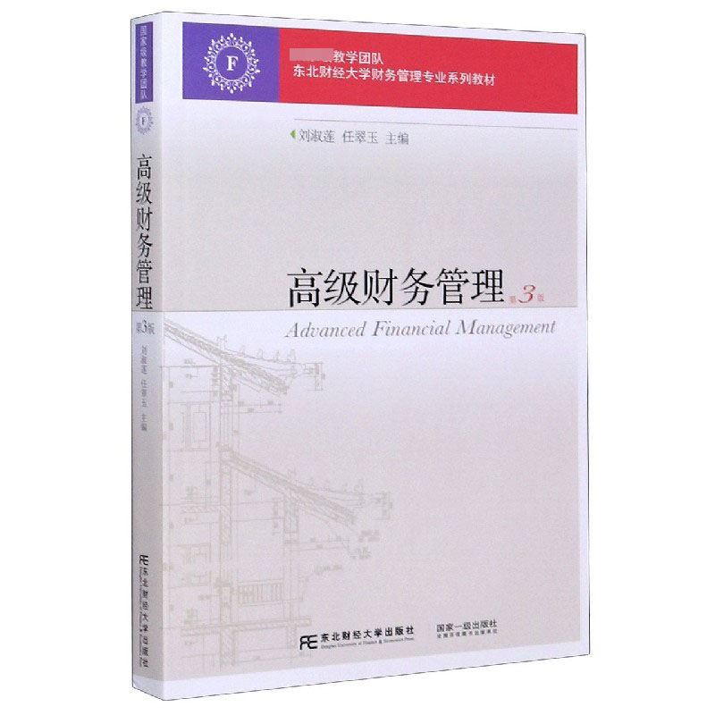 高级财务管理（第3版东北财经大学财务管理专业系列教材）