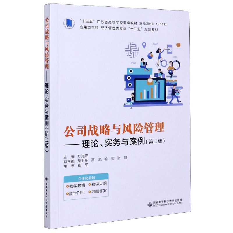 公司战略与风险管理--理论实务与案例（第2版应用型本科经济管理类专业十三五规划教材）