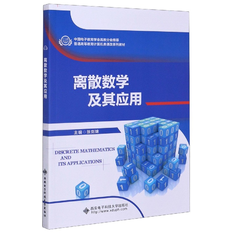 离散数学及其应用（普通高等教育计算机类课改系列教材）