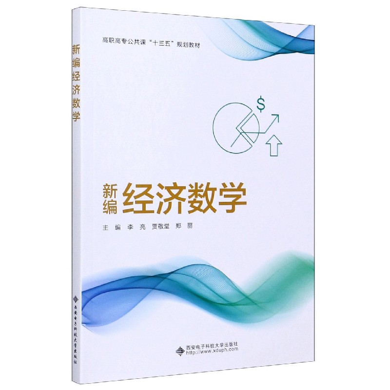 新编经济数学（高职高专公共课十三五规划教材）
