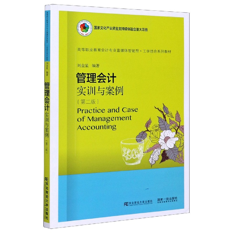 管理会计实训与案例（第2版高等职业教育会计专业富媒体智能型工学结合系列教材）