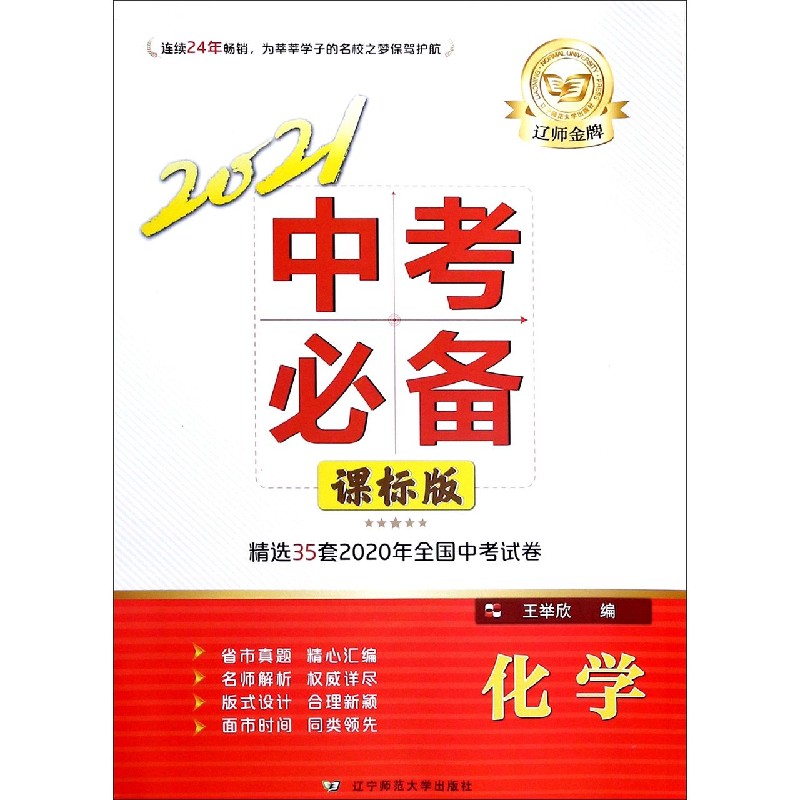 化学（课标版2021中考必备）