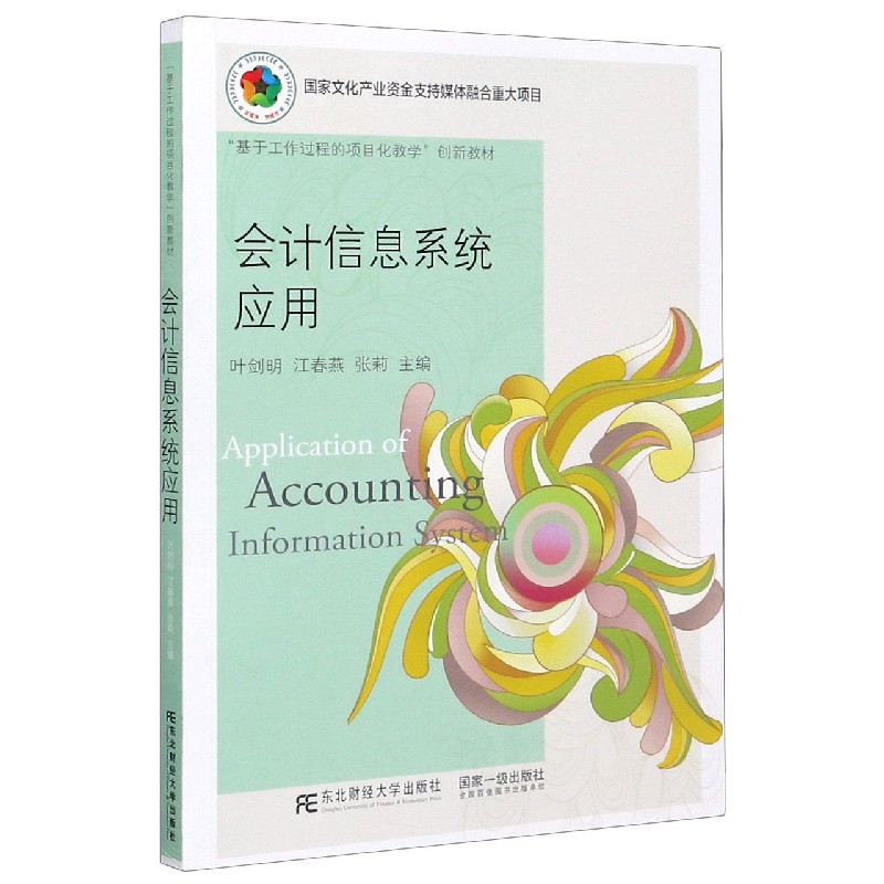 会计信息系统应用（基于工作过程的项目化教学创新教材）