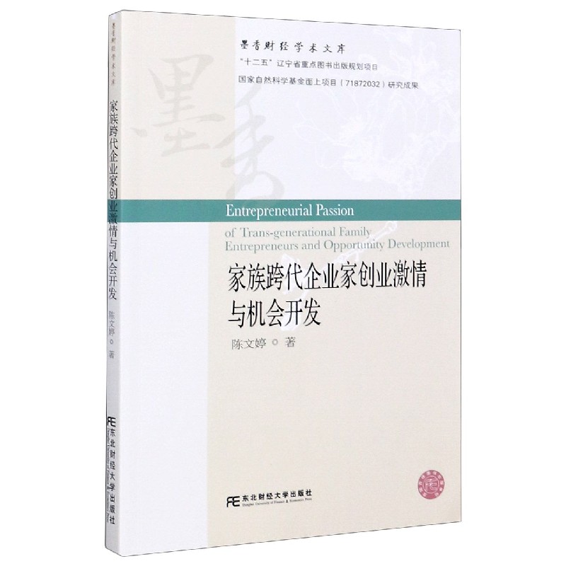 家族跨代企业家创业激情与机会开发/墨香财经学术文库