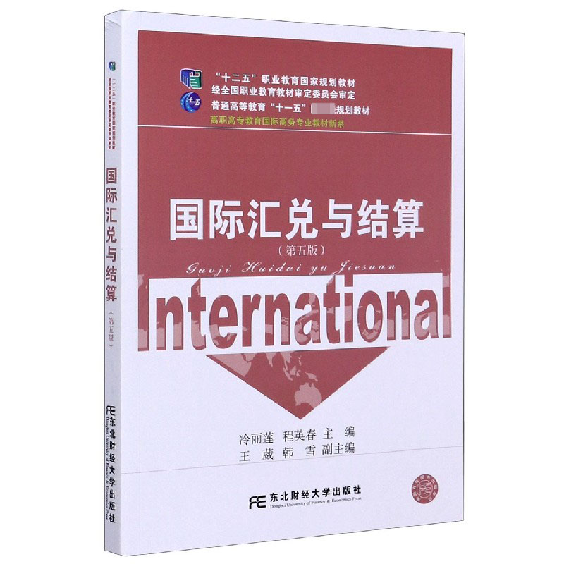 国际汇兑与结算（第5版）/高职高专教育国际商务专业教材新系