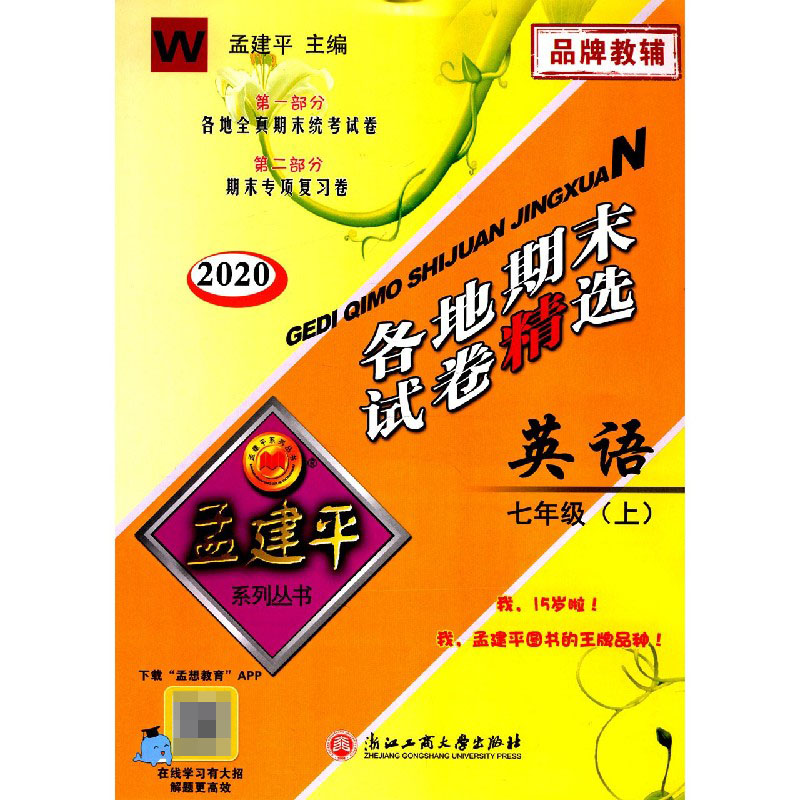 英语（7上W2020）/各地期末试卷精选