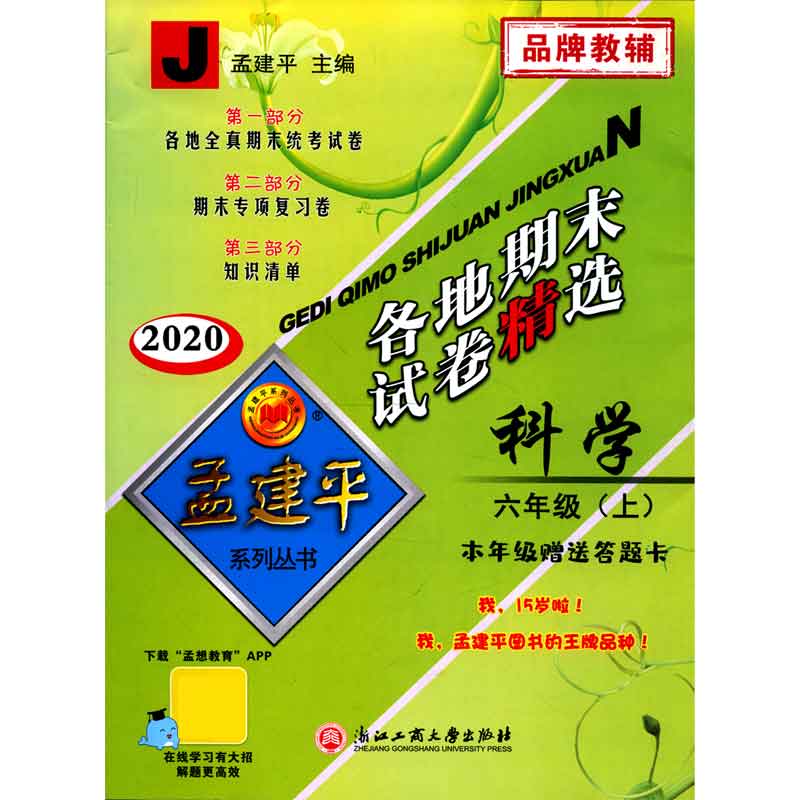 科学（6上J2020）/各地期末试卷精选