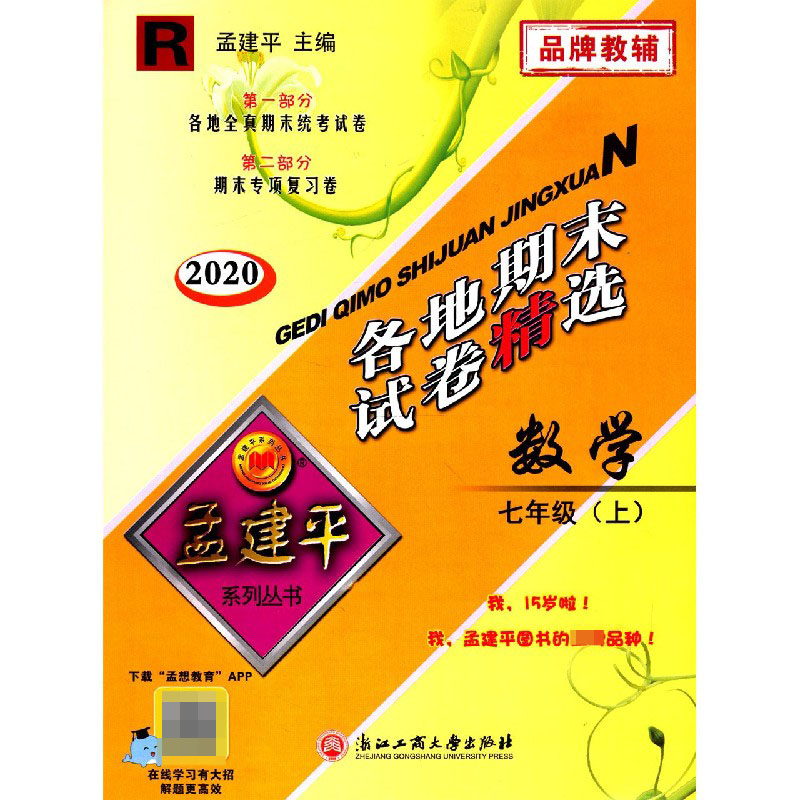 数学（7上R2020）/各地期末试卷精选