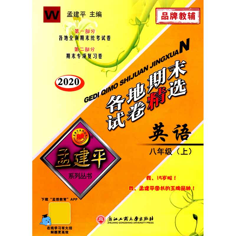 英语（8上W2020）/各地期末试卷精选