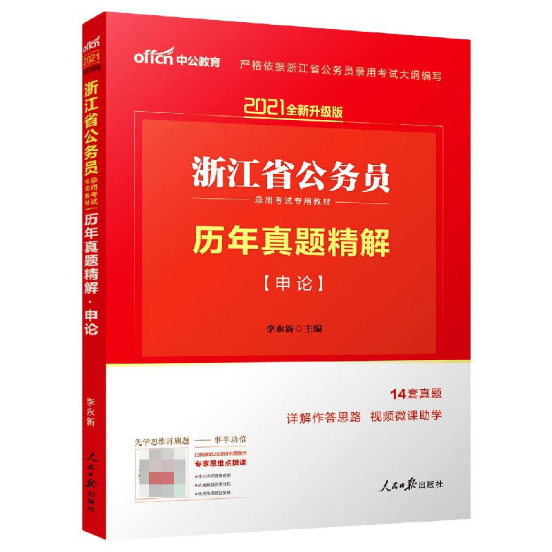 申论历年真题精解（2021全新升级版浙江省公务员录用考试专用教材）...