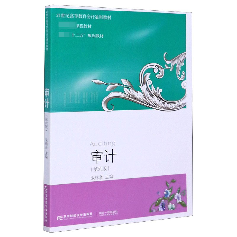 审计（第6版21世纪高等教育会计通用教材）