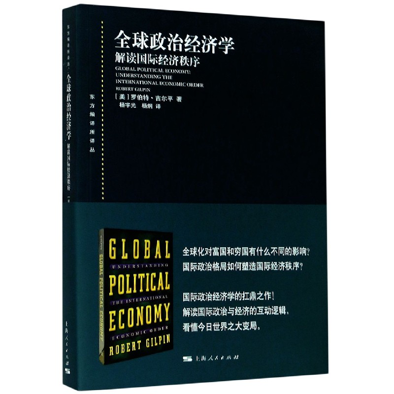 全球政治经济学（解读国际经济秩序）/东方编译所译丛