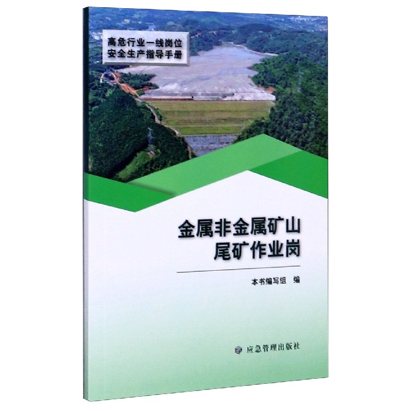 金属非金属矿山尾矿作业岗/高危行业一线岗位安全生产指导手册