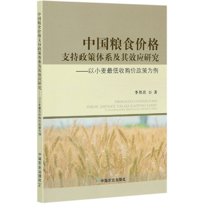 中国粮食价格支持政策体系及其效应研究--以小麦最低收购价政策为例