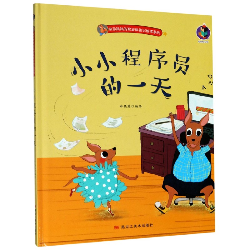 小小程序员的一天（精）/袋鼠跳跳的职业体验记绘本系列