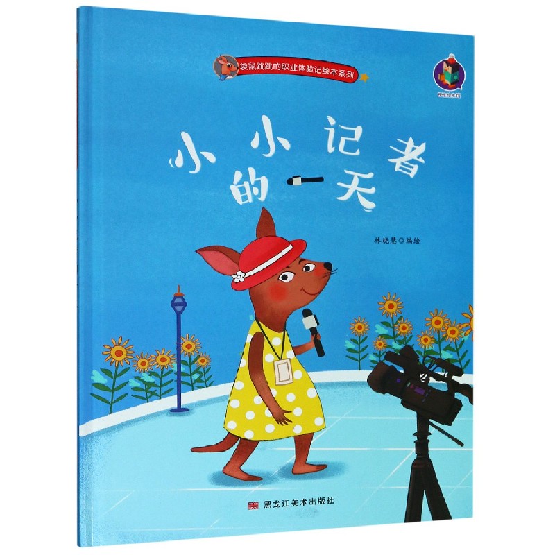 小小记者的一天（精）/袋鼠跳跳的职业体验记绘本系列