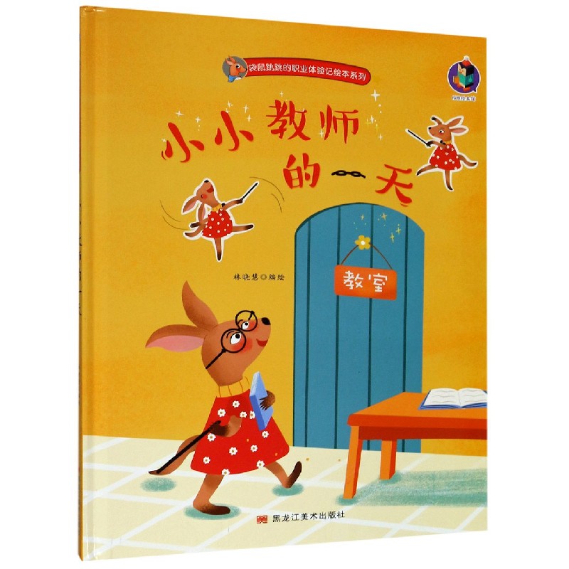 小小教师的一天（精）/袋鼠跳跳的职业体验记绘本系列
