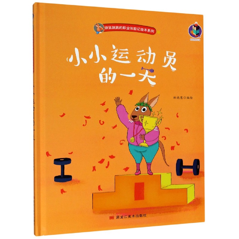 小小运动员的一天（精）/袋鼠跳跳的职业体验记绘本系列