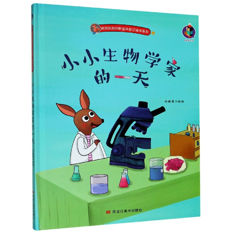 小小生物学家的一天（精）/袋鼠跳跳的职业体验记绘本系列