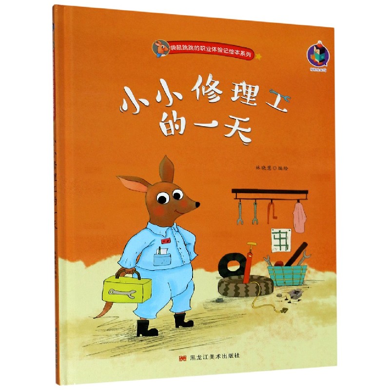 小小修理工的一天（精）/袋鼠跳跳的职业体验记绘本系列