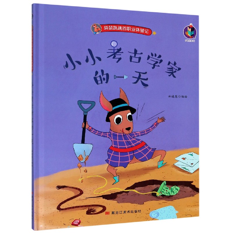 小小考古学家的一天（精）/袋鼠跳跳的职业体验记
