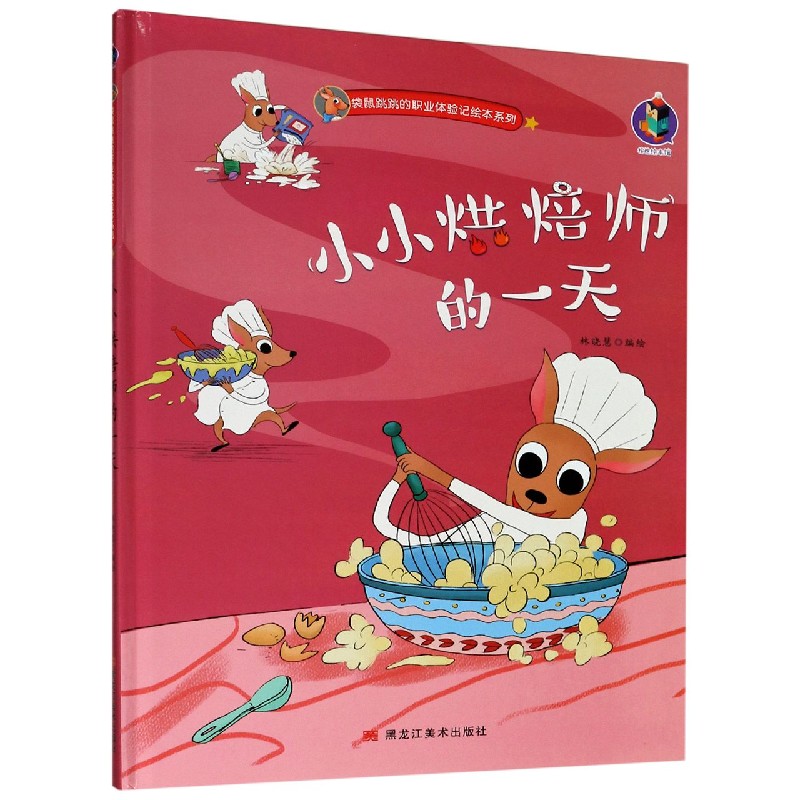 小小烘焙师的一天（精）/袋鼠跳跳的职业体验记绘本系列