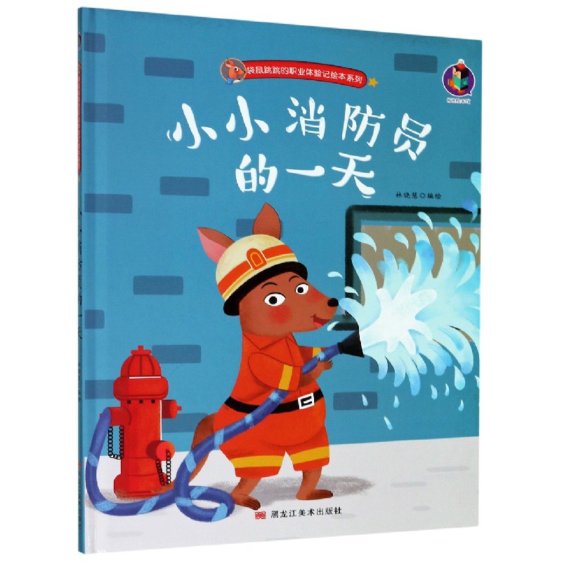 小小消防员的一天（精）/袋鼠跳跳的职业体验记绘本系列