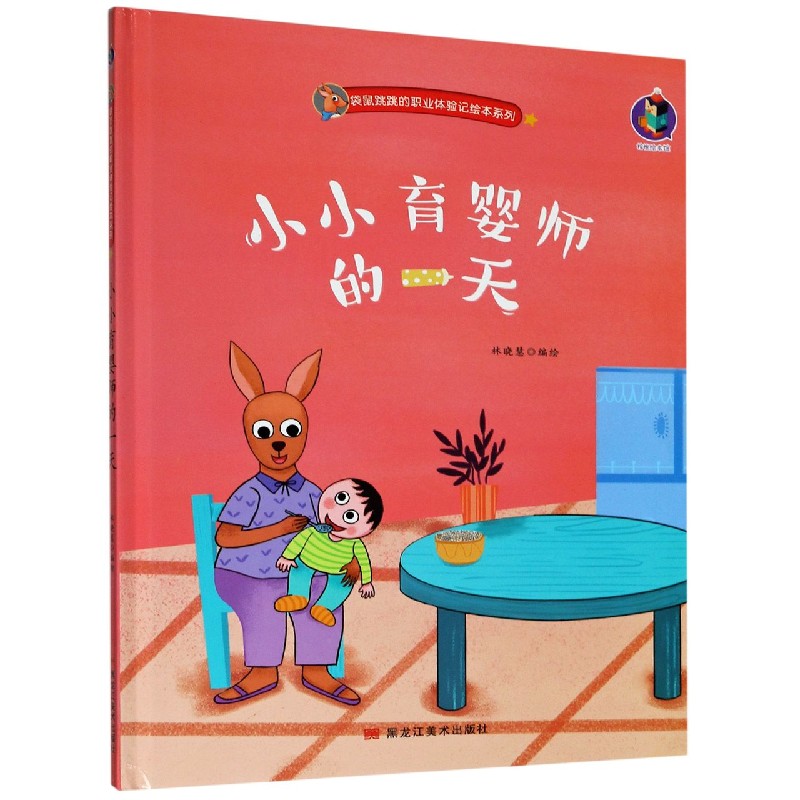 小小育婴师的一天（精）/袋鼠跳跳的职业体验记绘本系列
