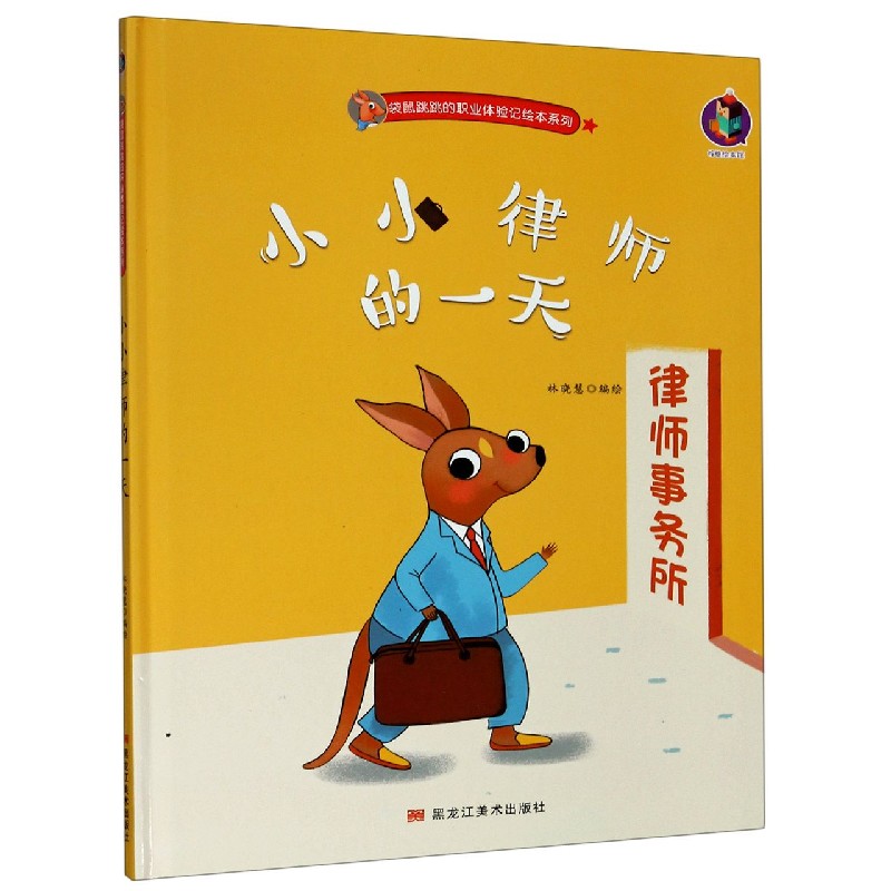 小小律师的一天（精）/袋鼠跳跳的职业体验记绘本系列