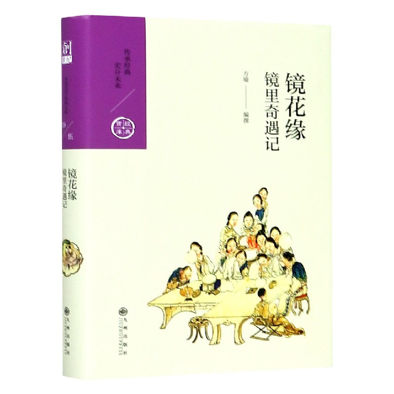 镜花缘（镜里奇遇记）（精）/经典宝库
