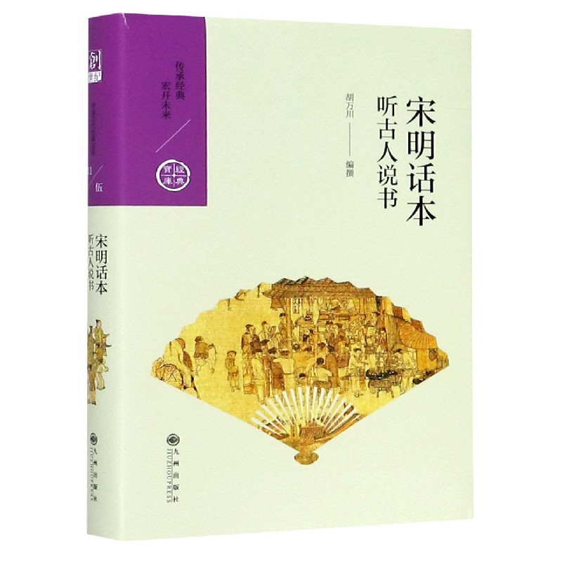 宋明话本（听古人说书）（精）/经典宝库
