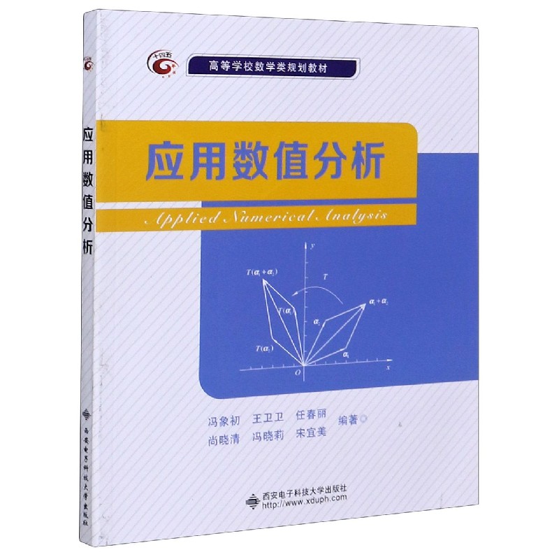 应用数值分析（高等学校数学类规划教材）