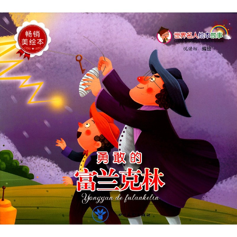 勇敢的富兰克林（畅销美绘本）/世界名人绘本故事