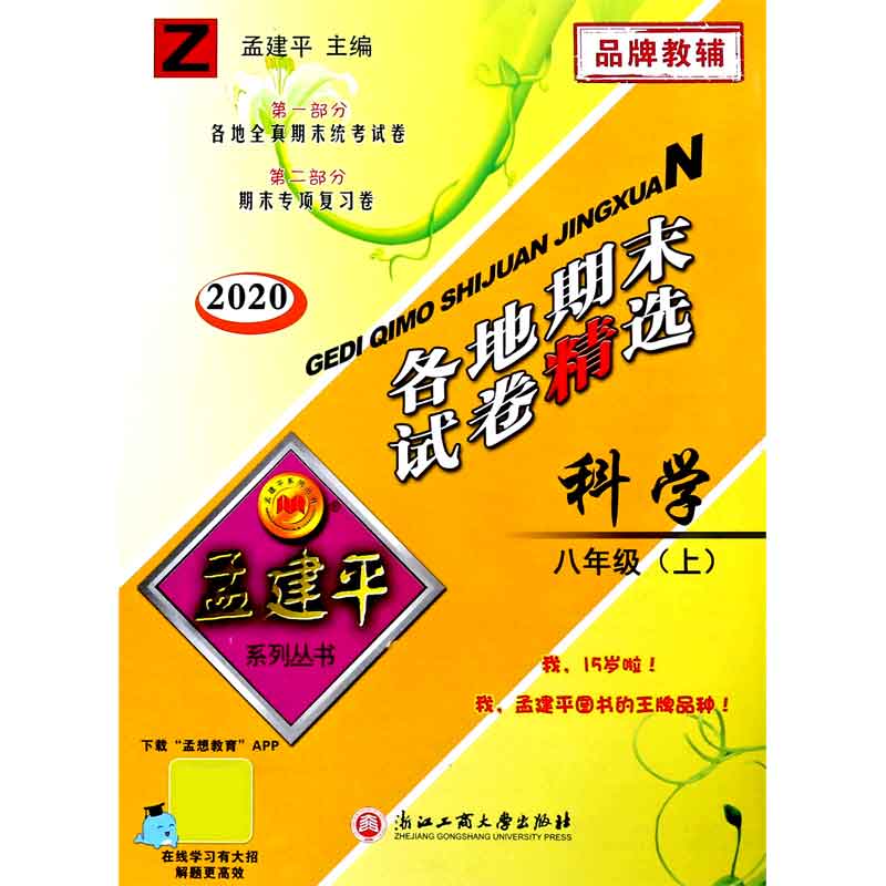 科学（8上Z2020）/各地期末试卷精选