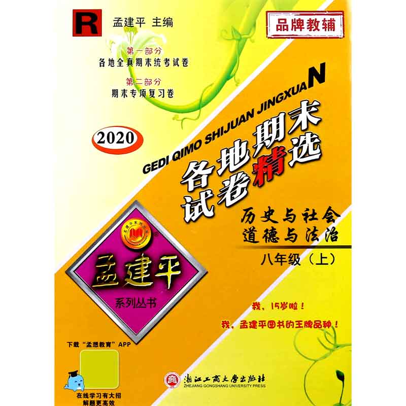 历史与社会道德与法治（8上R2020）/各地期末试卷精选