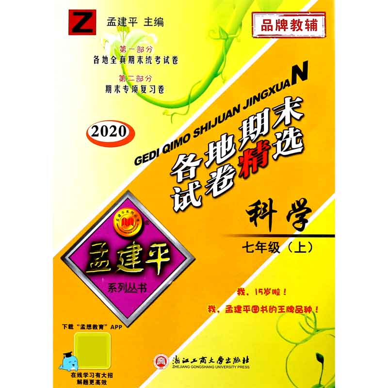 科学（7上Z2020）/各地期末试卷精选