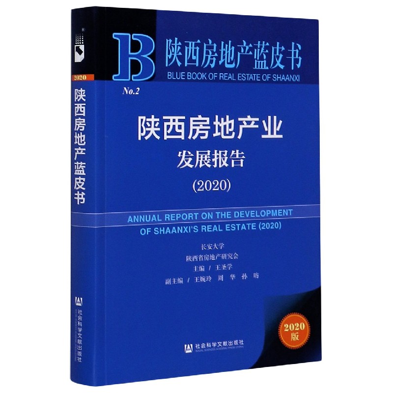 陕西房地产业发展报告（2020）/陕西房地产蓝皮书