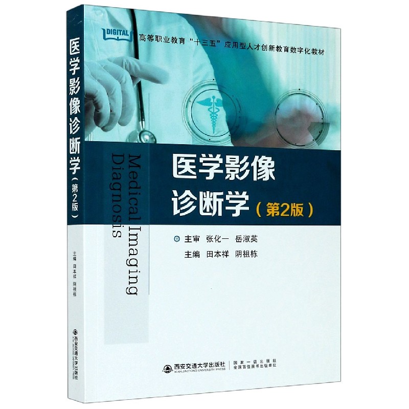 医学影像诊断学（第2版高等职业教育十三五应用型人才创新教育数字化教材）