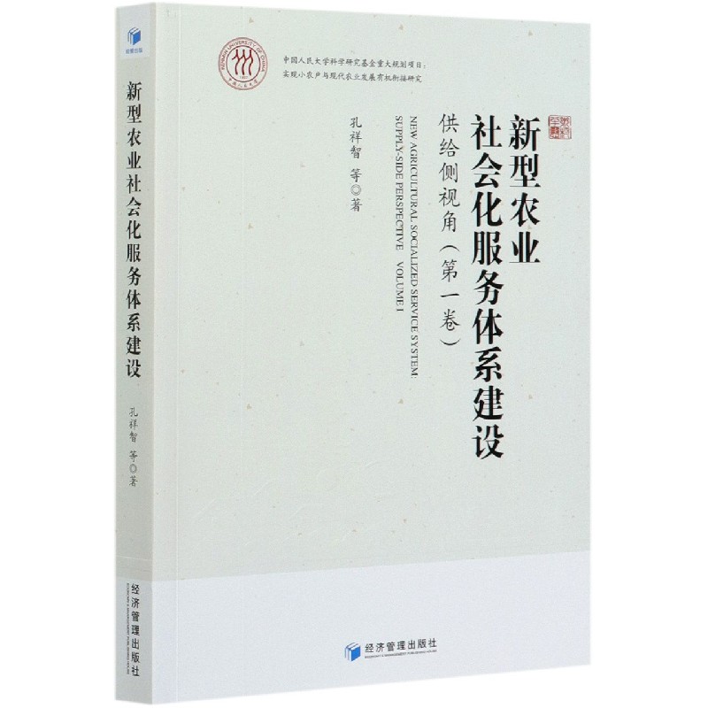 新型农业社会化服务体系建设（供给侧视角第1卷）