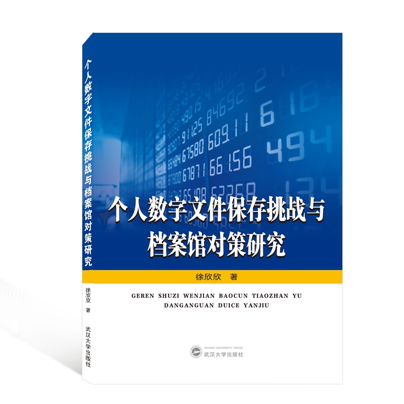 个人数字文件保存挑战与档案馆对策研究