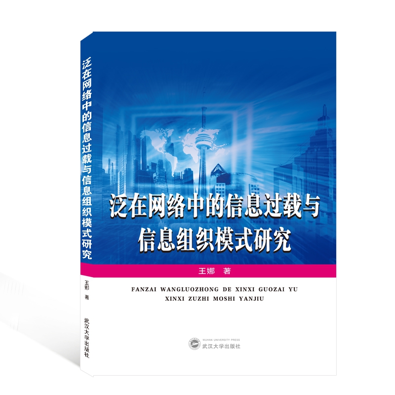 泛在网络中的信息过载与信息组织模式研究