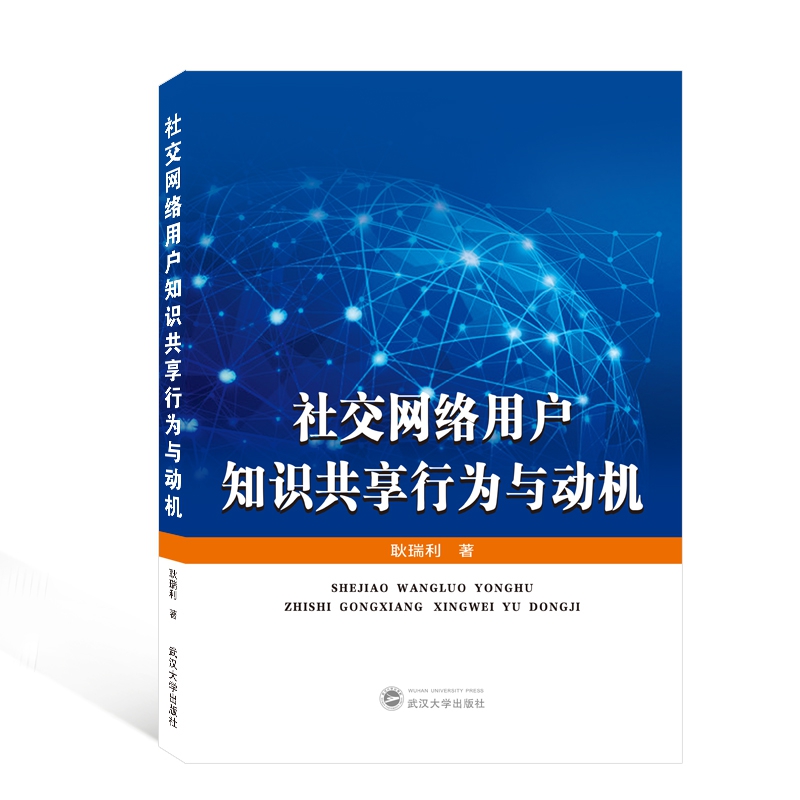 社交网络用户知识共享行为与动机